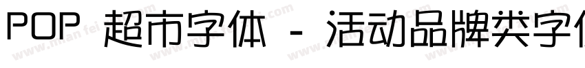 POP 超市字体 - 活动品牌类字体字体转换